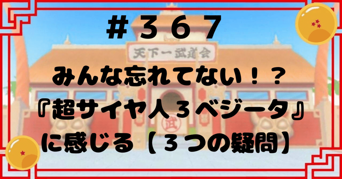 367 みんな忘れてない！？『超サイヤ人3ベジータ』に感じる【3