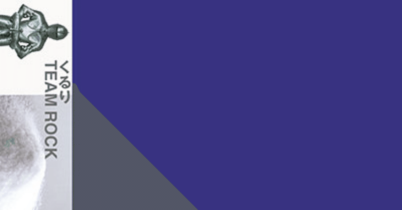 くるり「TEAM ROCK」就職氷河期の青春を音響化した反時代的宣言。内定