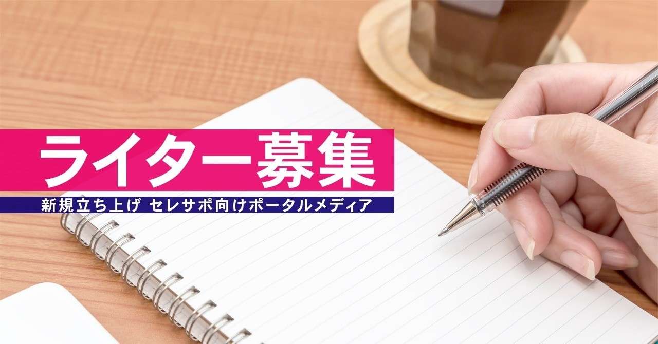 新規立ち上げ セレサポ向けポータルメディアのライター募集 セレサポ企画部 Note