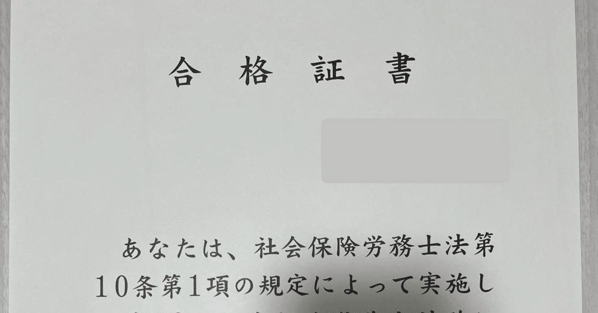 社会保険労務士スピード合格 公開】社労士試験の合格発表確認方法と成績通知書・合格証書は