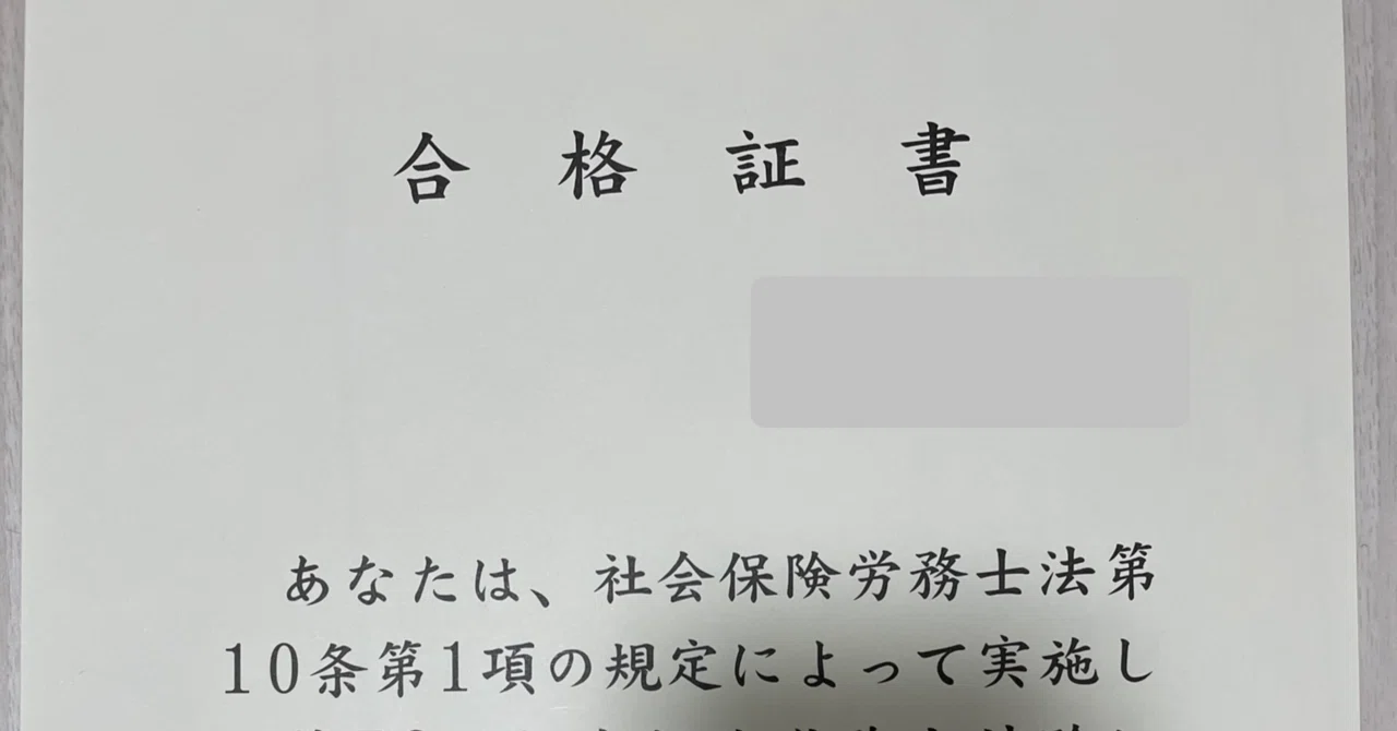 社労士試験を5回受験してようやく合格できたときの話｜mRT/社労士(副業)