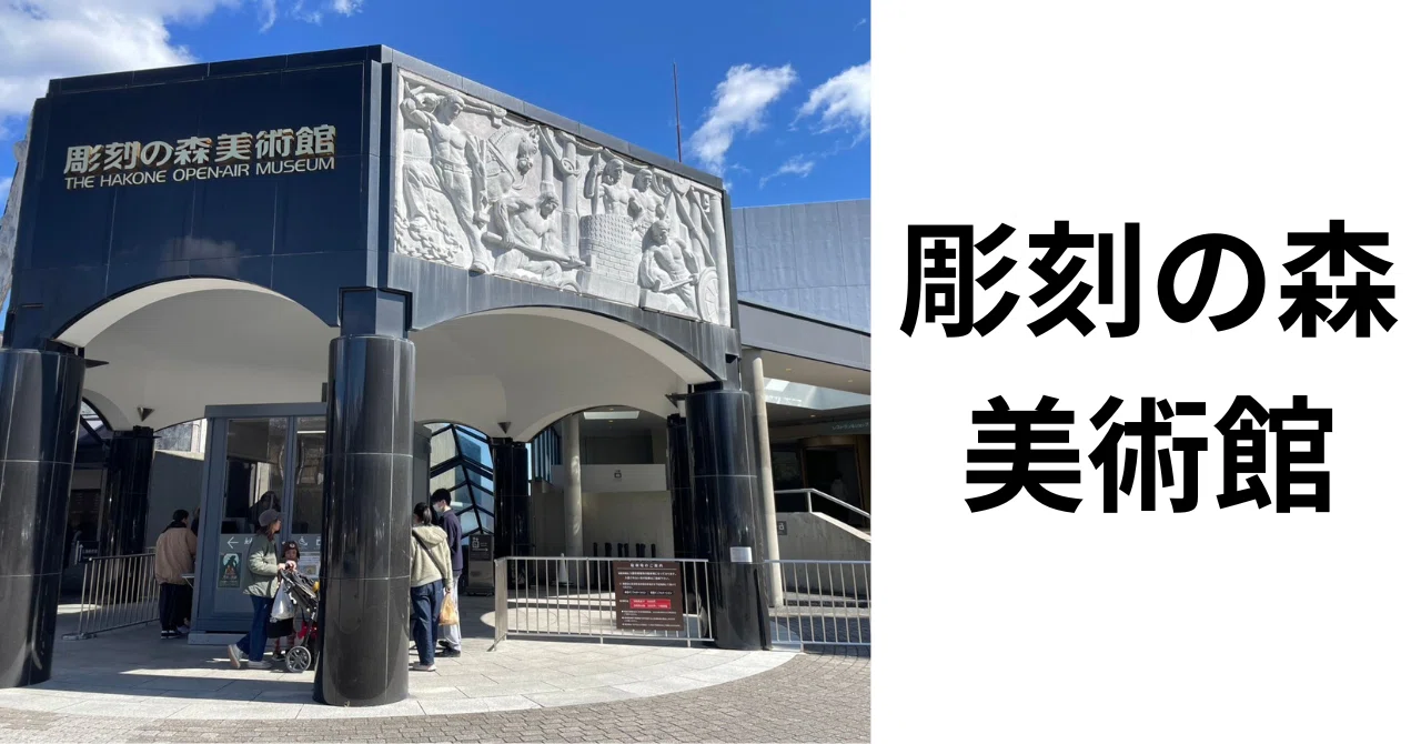 彫刻の森美術館｜上田 誠也 ｜