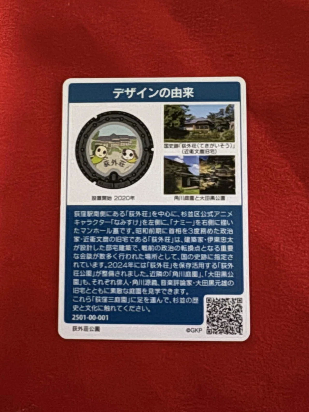 杉並区デザインマンホール荻外荘｜福田博之