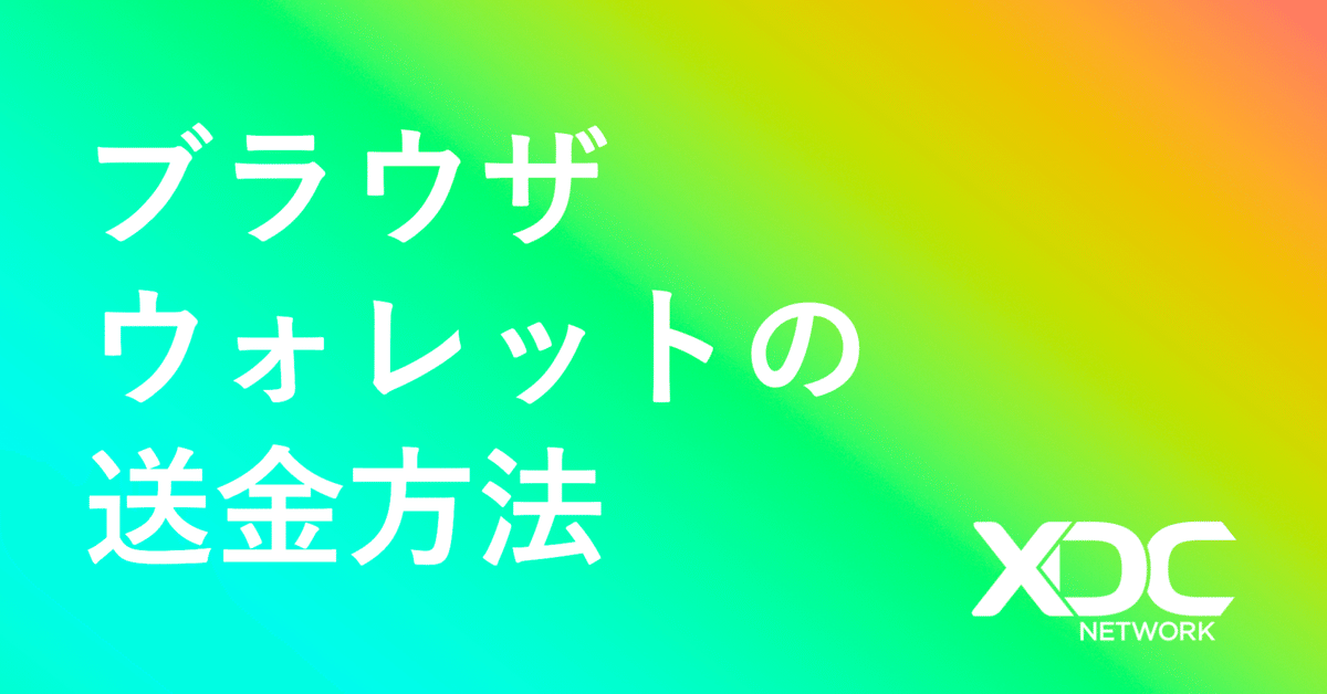 XDC Network】ブラウザウォレットの送金方法｜XDC_Intern