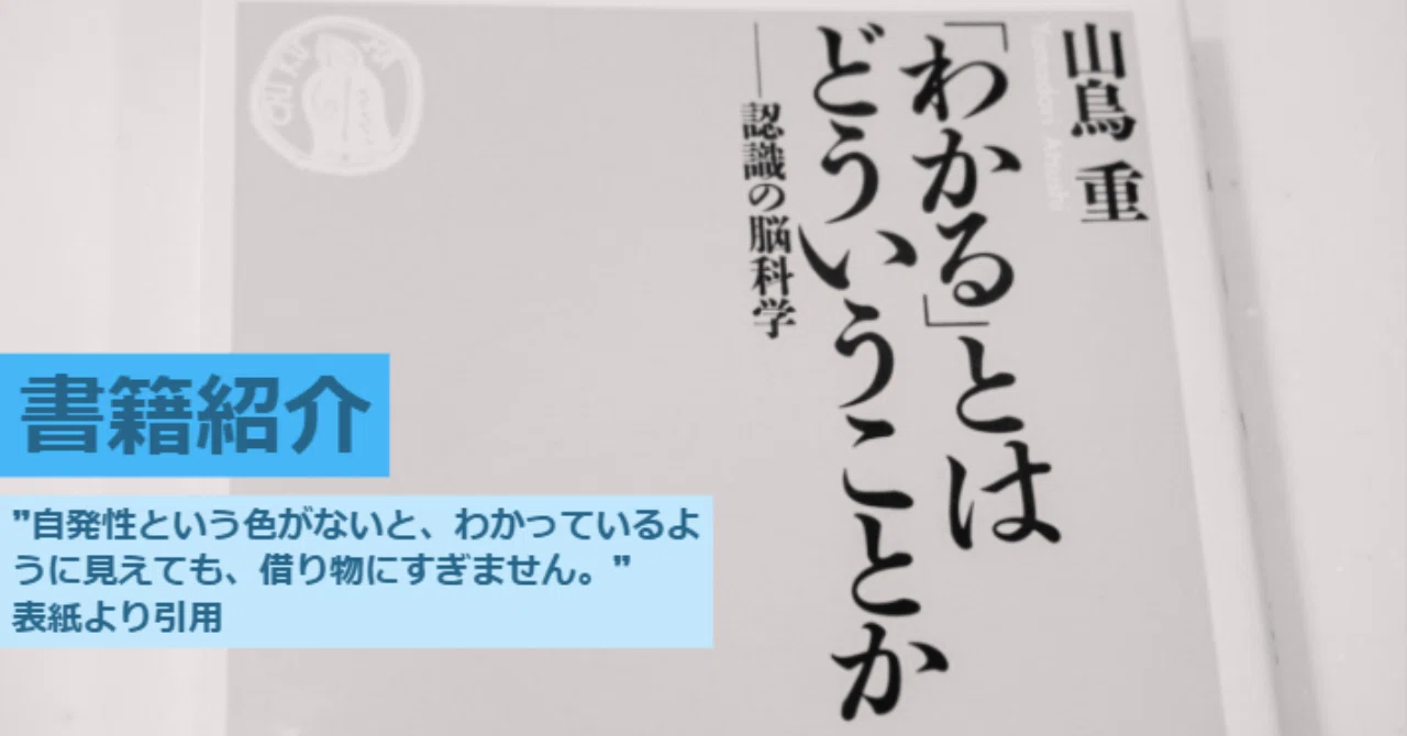 わかるとはどういうことか【書籍紹介】｜大橋淳史