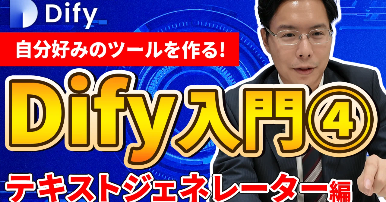 2025年最新】Difyテキストジェネレーター徹底解説！｜kazuya_saito