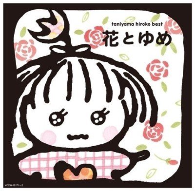 谷山ワールドを心ゆくまで堪能 谷山浩子 花とゆめ 12年4月25日 Sono Note 谷山ワールドを心ゆくまで堪能 谷山浩子 花とゆめ 12年4月25日 Sono Note