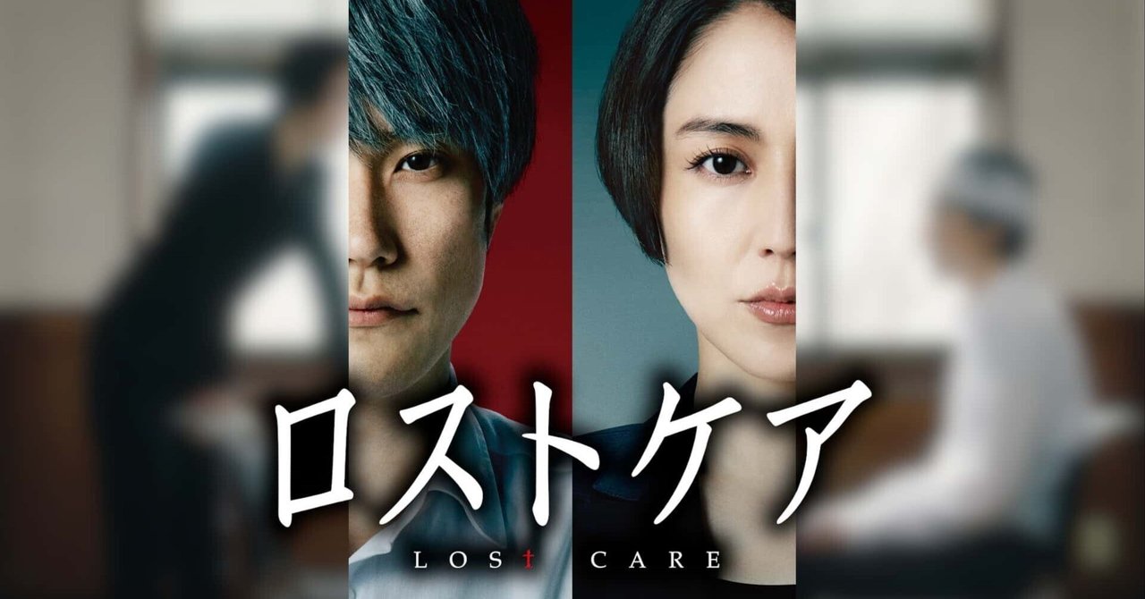 鏡麗子 映画『ロストケア』が映し出す、介護という鏡 ―― 私たちの未来に向き合う114分｜石尾怜子（いしおれいこ）