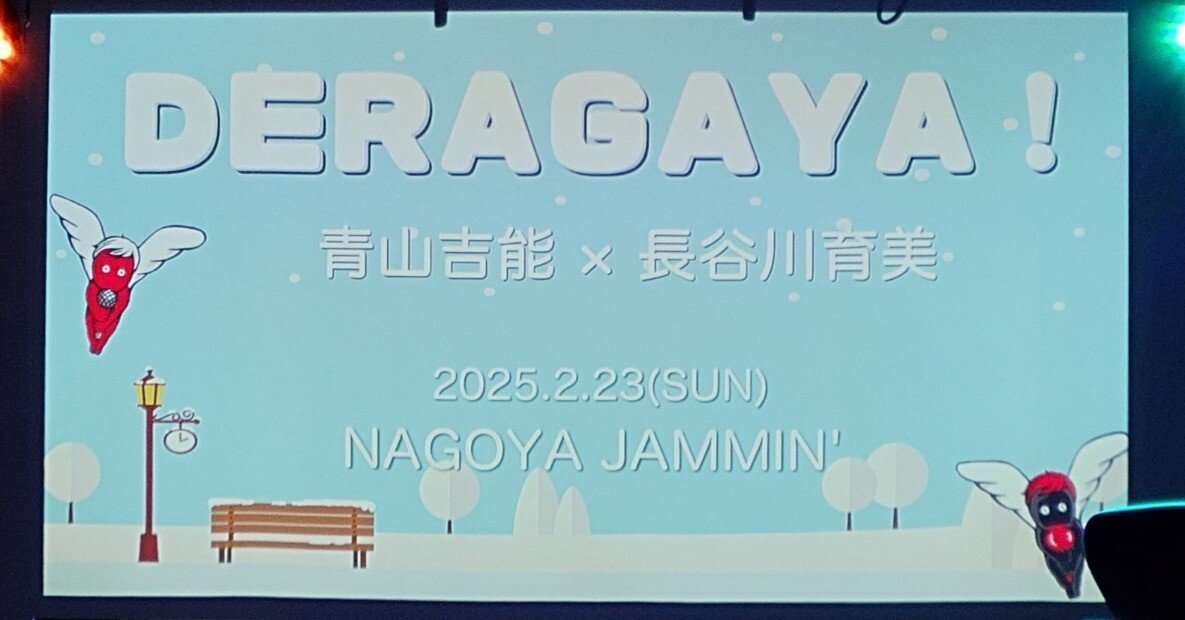 希少1点】青山吉能・長谷川育美DERAGAYA限定グッズ2点セット 希少1