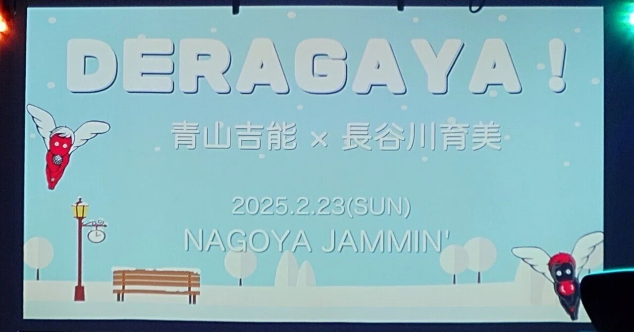 DERAGAYA! 青山吉能×長谷川育美 第二部 参戦記録｜カッツェ