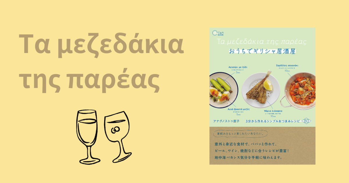 新刊「おうちでギリシャ居酒屋」来月発売です！｜アナグノストゥ