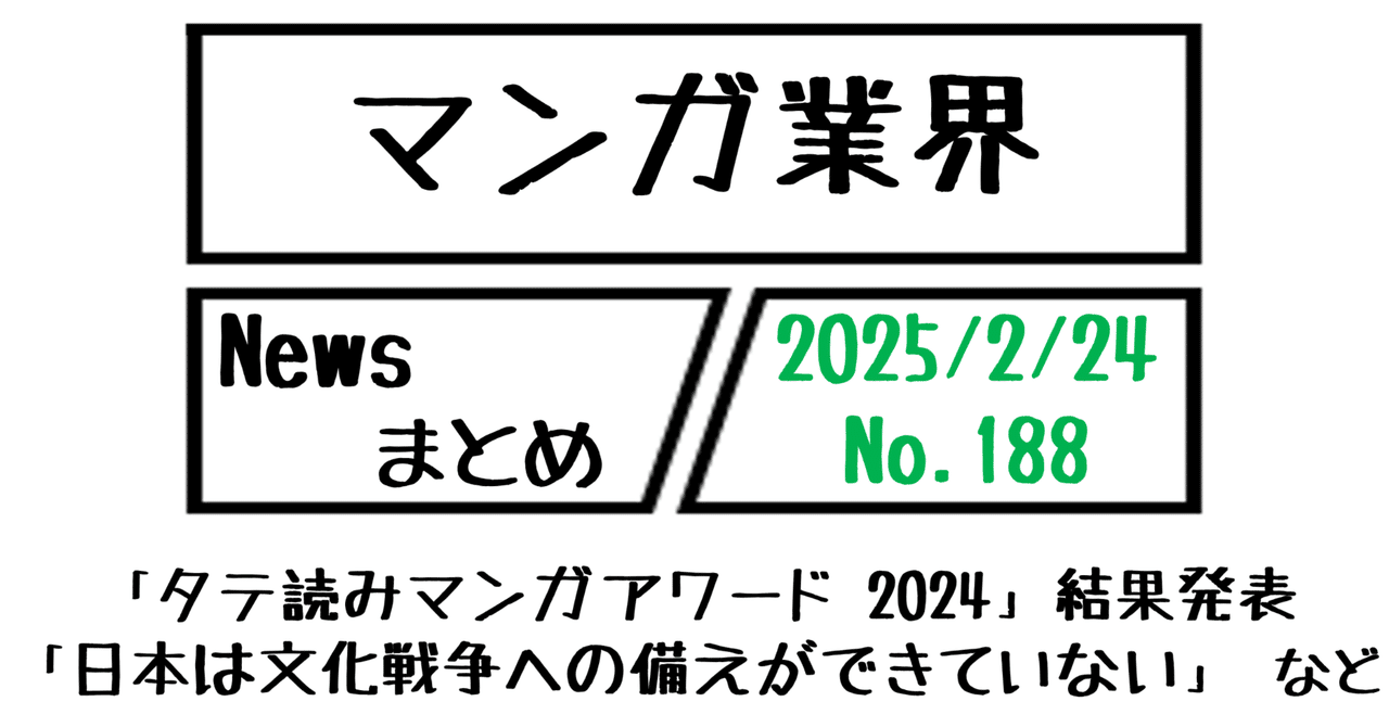 マンガ業界Newsまとめ】「タテ読みマンガアワード 2024」結果発表  