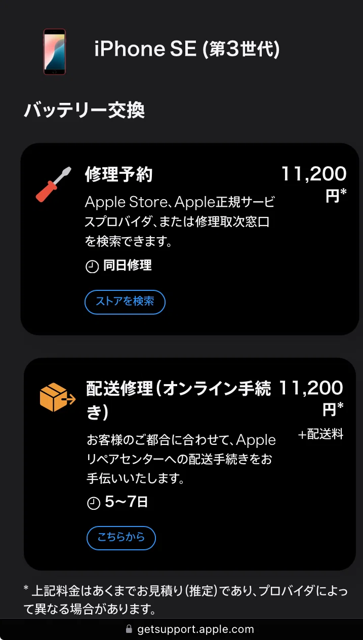 iPhoneの電池交換は、アップルストアではなく、アップル正規店のカメラ