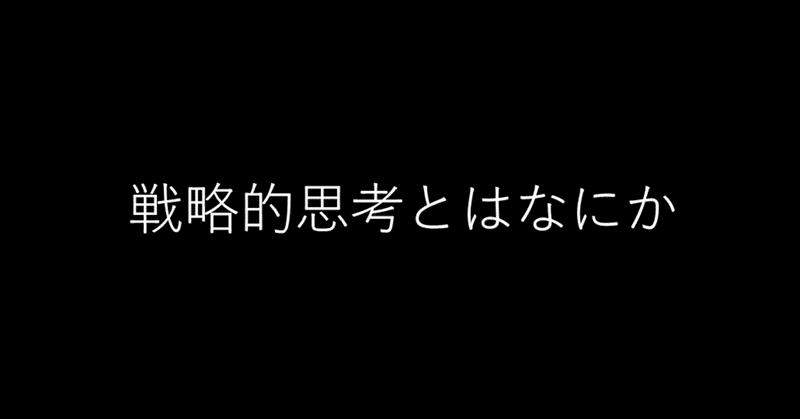 名著再読 企業参謀 大前研一 高橋稔 たかはしみのる Note