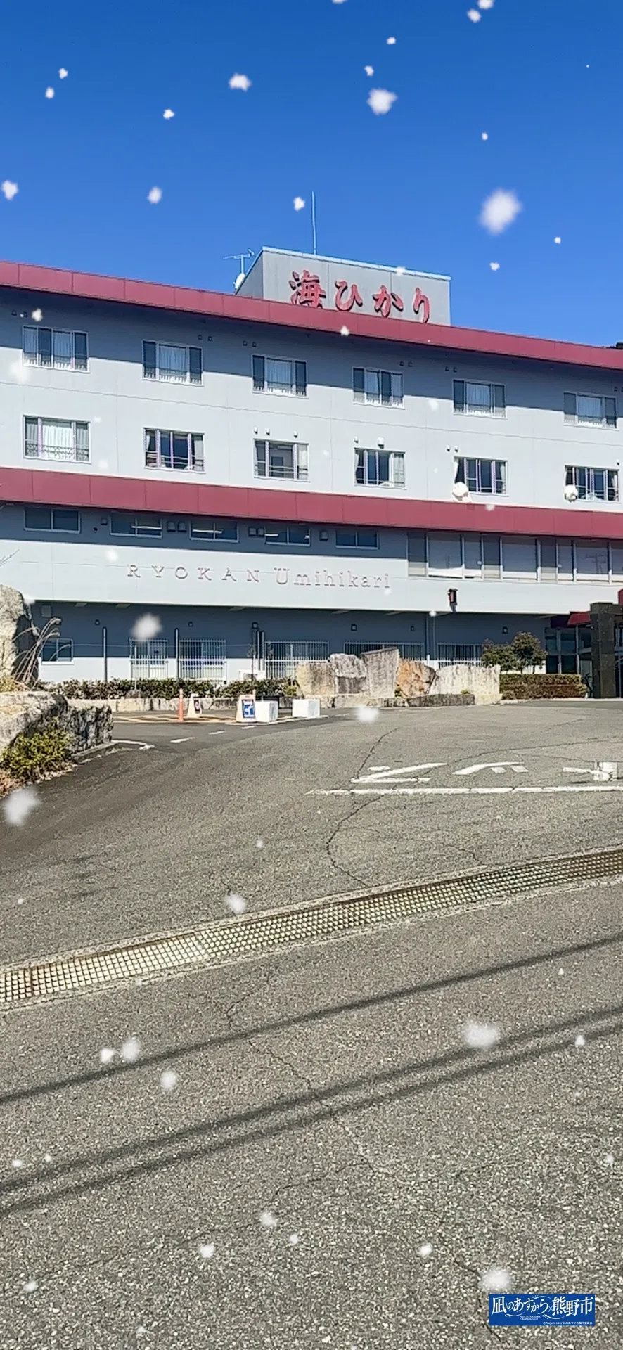 海ひかり外観