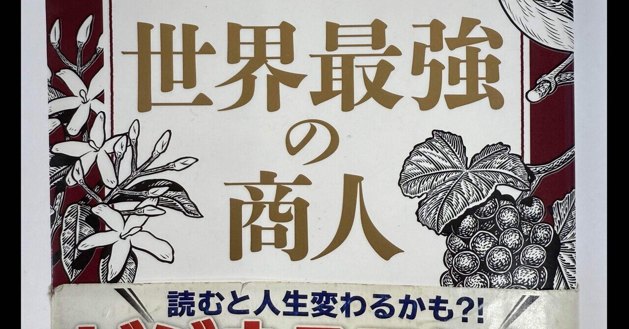 成功大学　地球最強の商人 地上最強の商人 | オグ・マンディーノのあらすじ・感想 - ブクログ