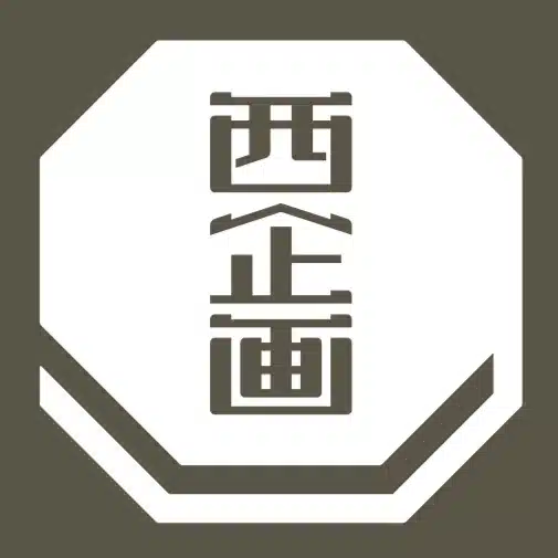西敏央｜暦を作って読み解く人