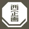 西敏央｜暦を作って読み解く人