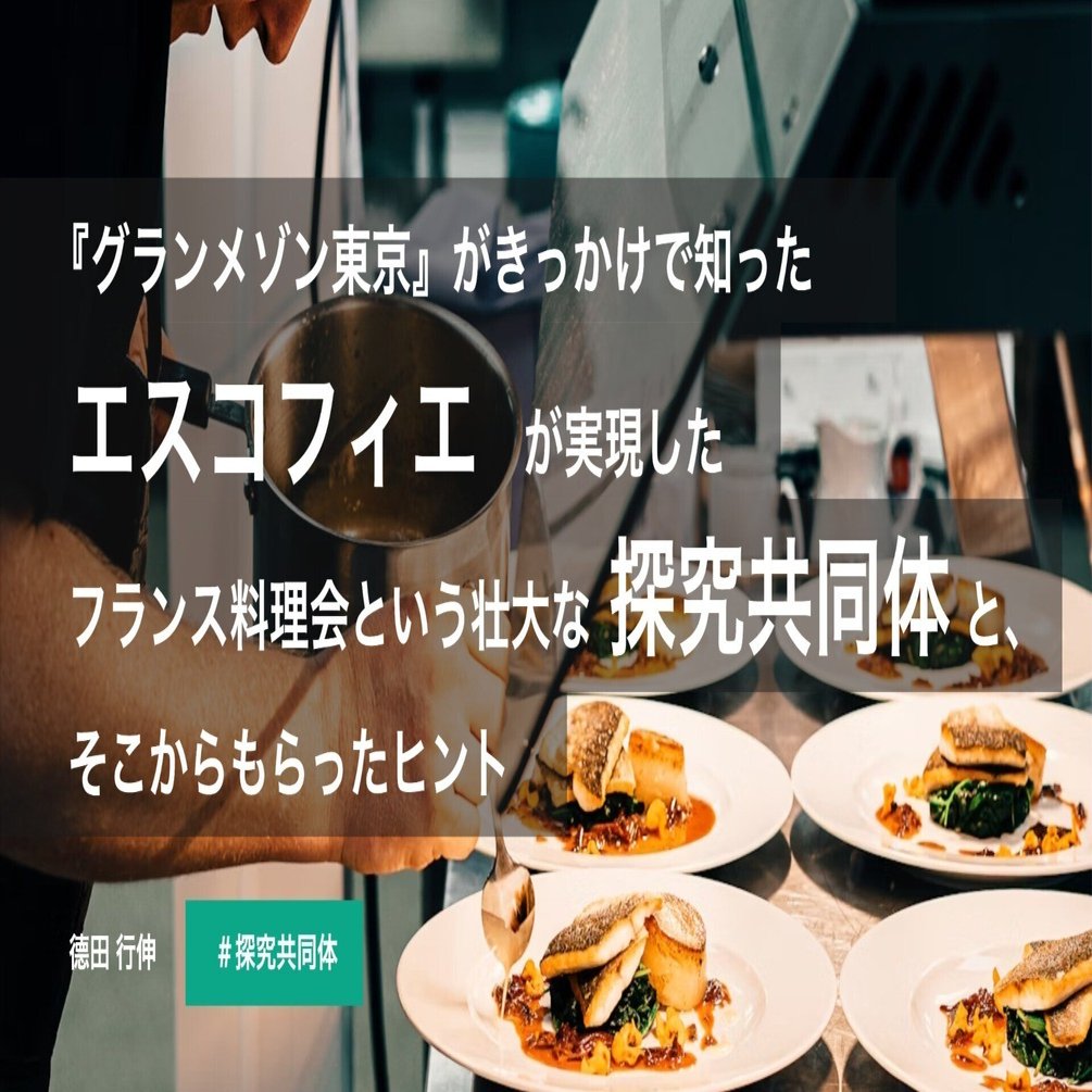 グランメゾン東京』がきっかけで知った、エスコフィエが実現した