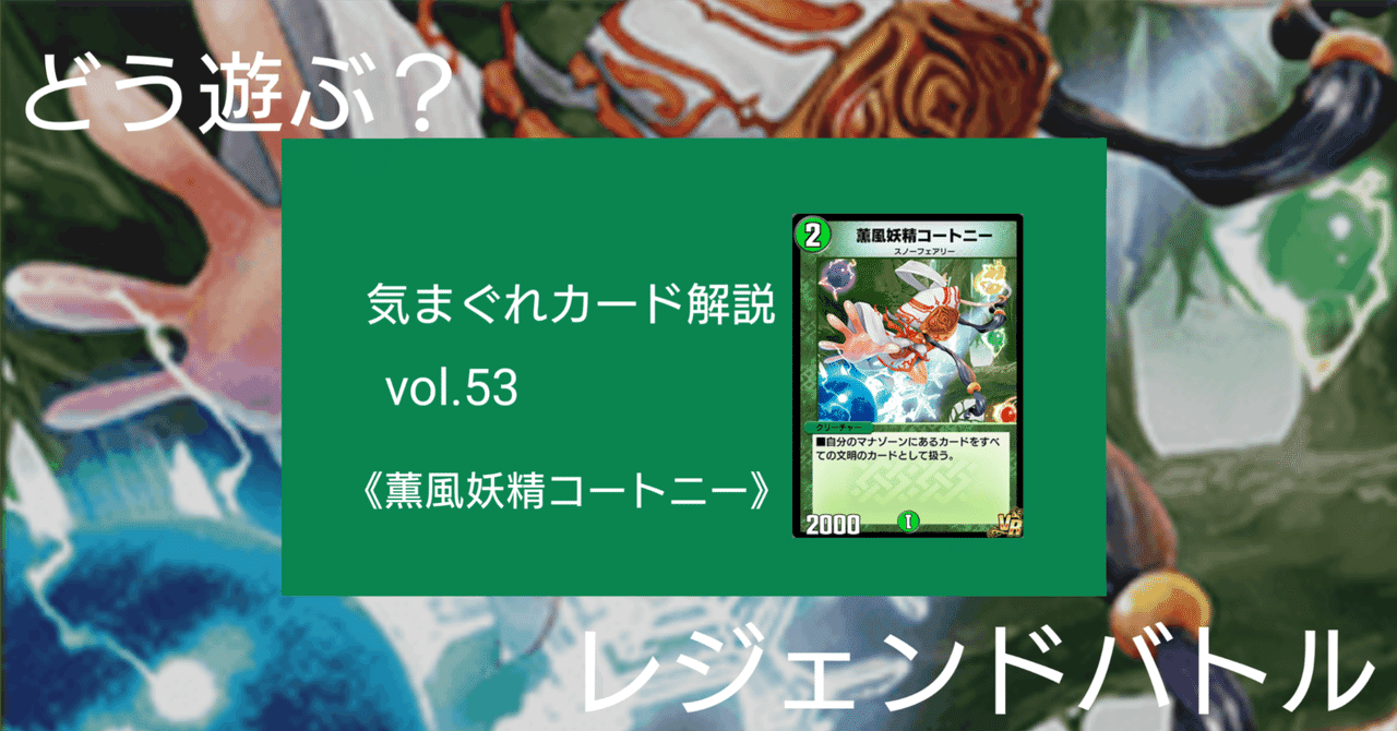 気まぐれカード解説vol.53《薫風妖精コートニー》【デュエプレ】｜保留状態