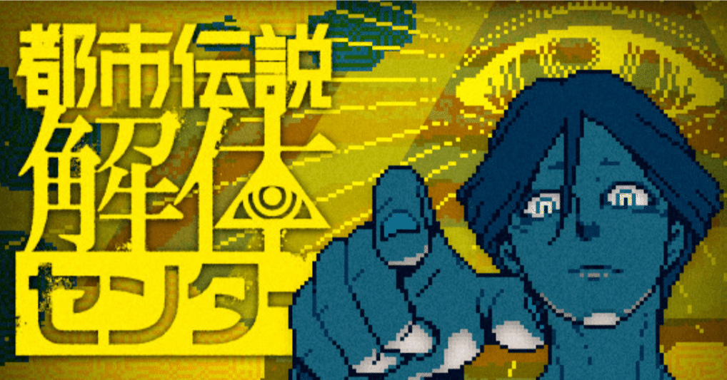 Amazon.co.jp: 都市伝説解体センター -Switch : ゲーム