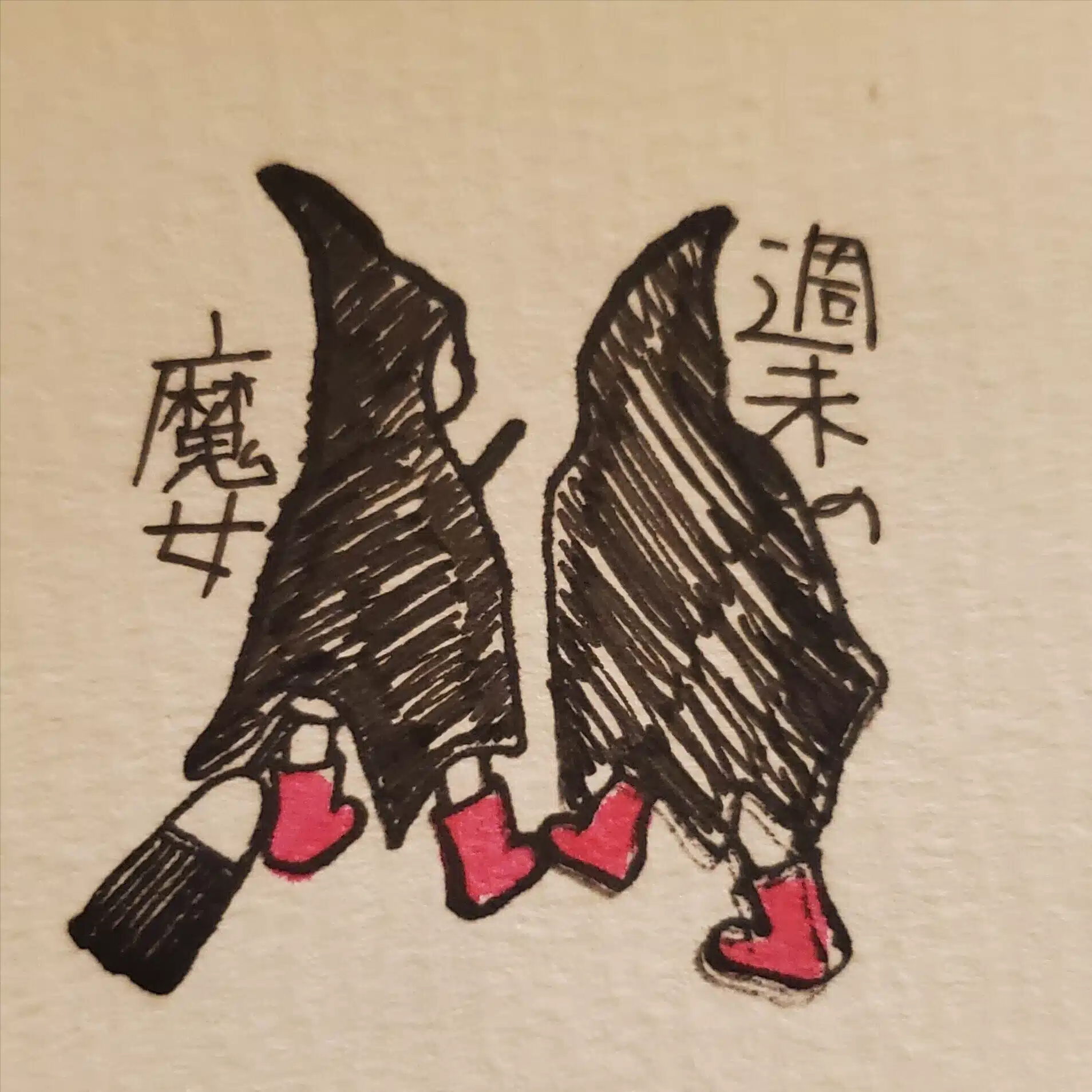 週末の魔女