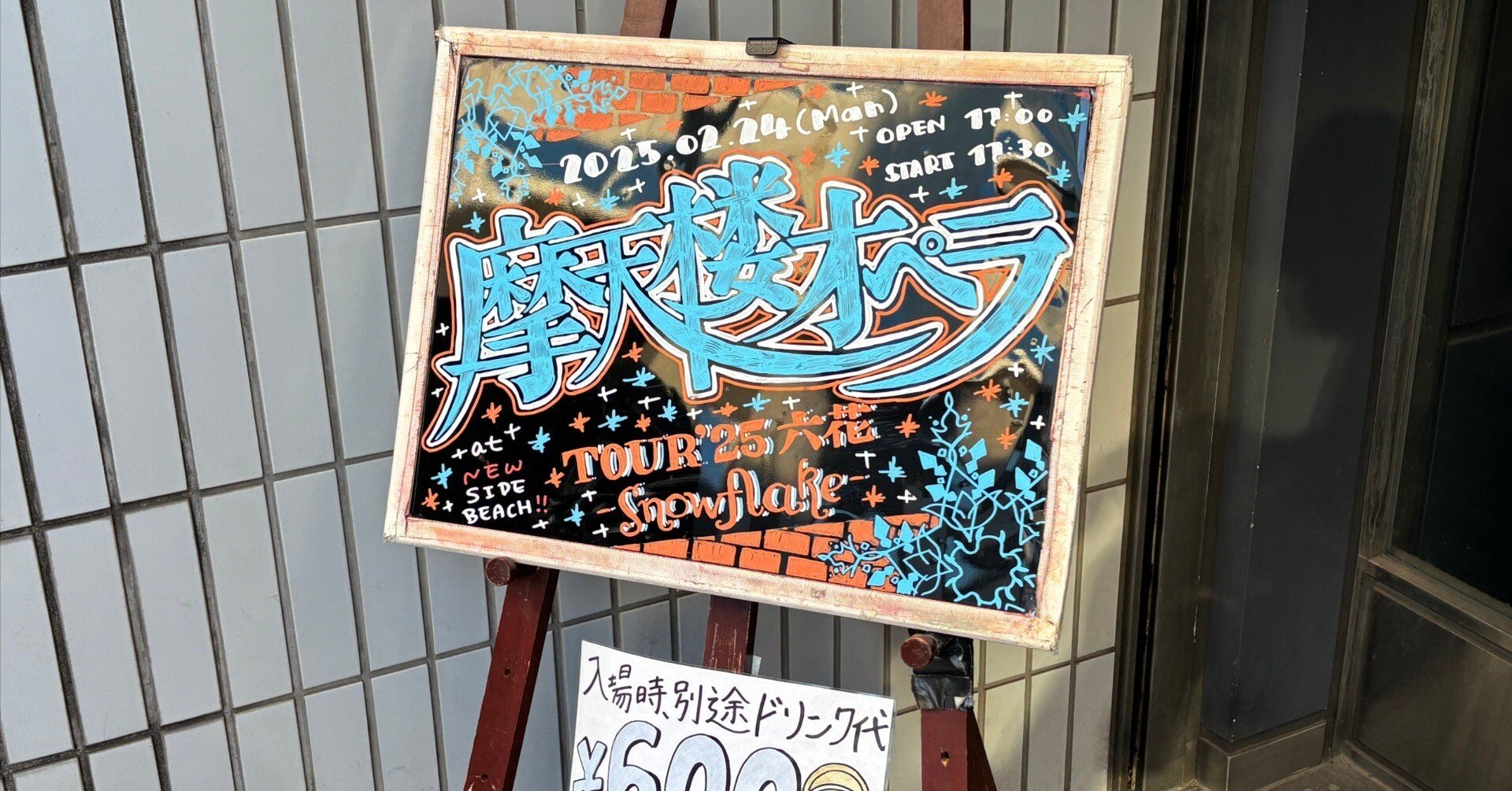 摩天楼オペラ 'TOUR'25 六花 -Snowflake-@新横浜に参加して｜ワット