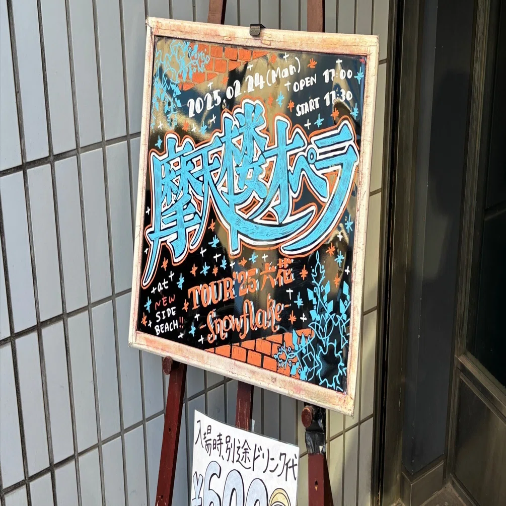 摩天楼オペラ 'TOUR'25 六花 -Snowflake-@新横浜に参加して｜ワット