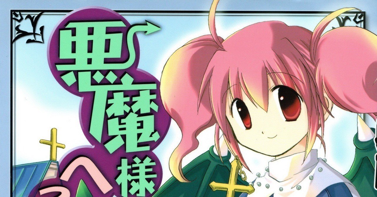 悪魔様へるぷ 天使な悪魔と汚れたシスター達の おや誰か来たようだ 元アソパソ Note