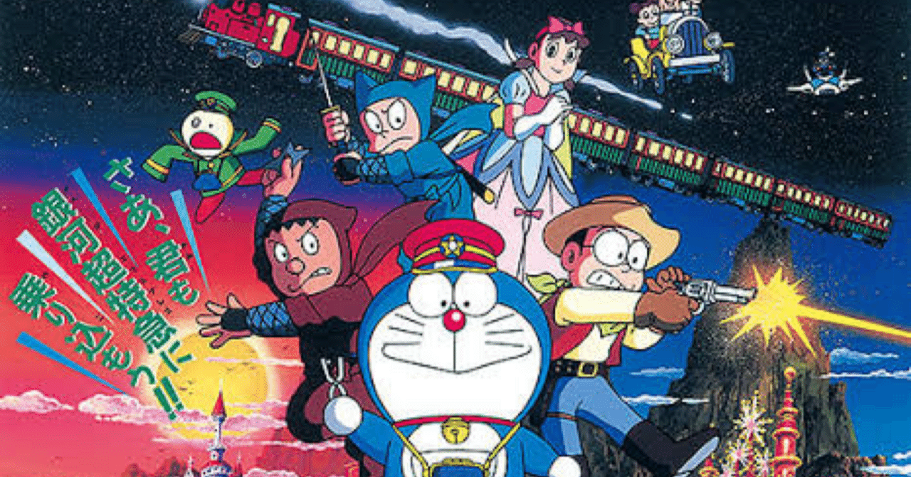劇場版ドラえもん『のび太と銀河超特急』所感｜川崎史英