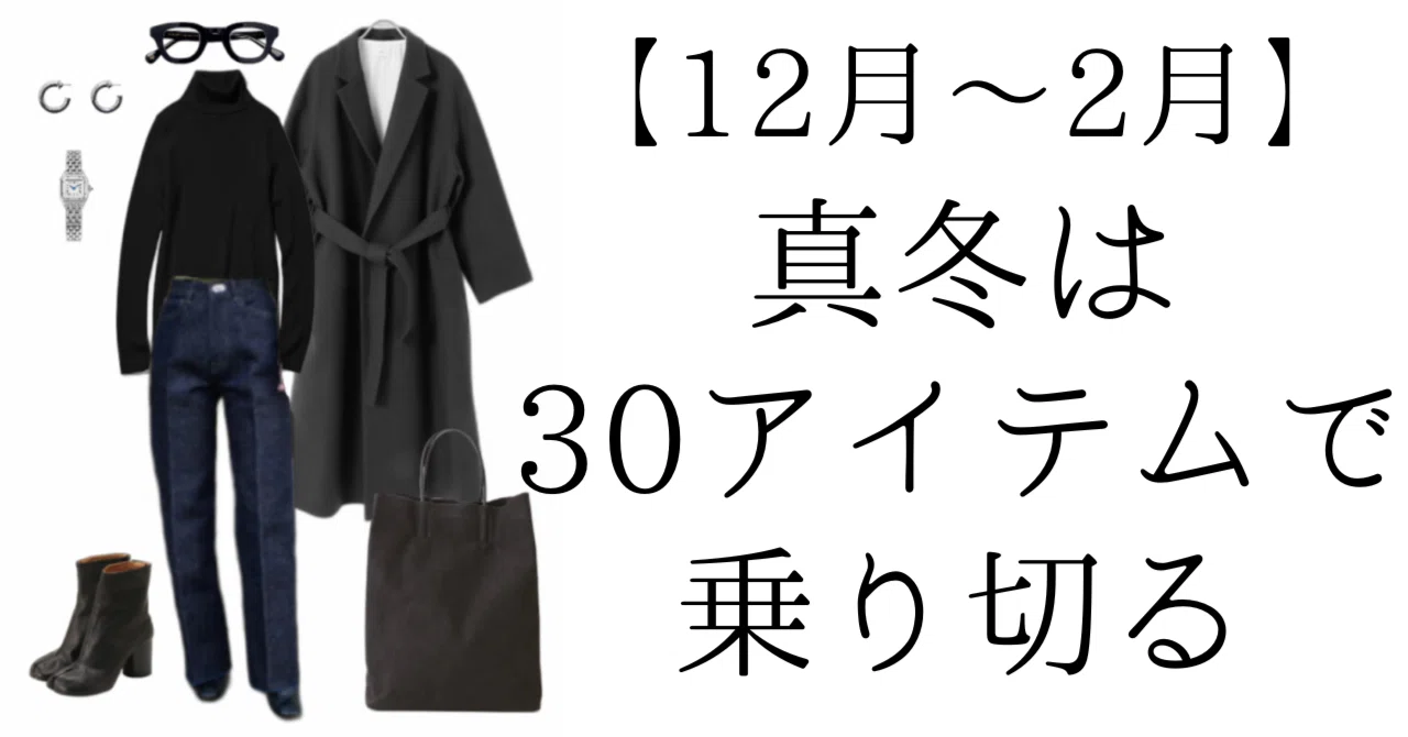 真冬を30アイテムで乗り切る【12月〜3月中旬】|yuki|スタイルの見つけ方