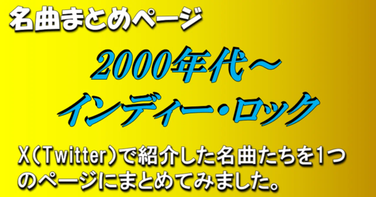 2000年代～インディー・ロック」の名曲まとめページ（随時更新）｜じゃ