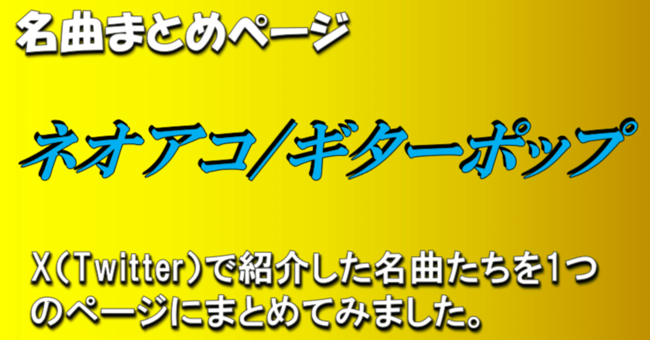 ネオアコ/ギターポップ」の名曲まとめページ（随時更新）｜じゃ