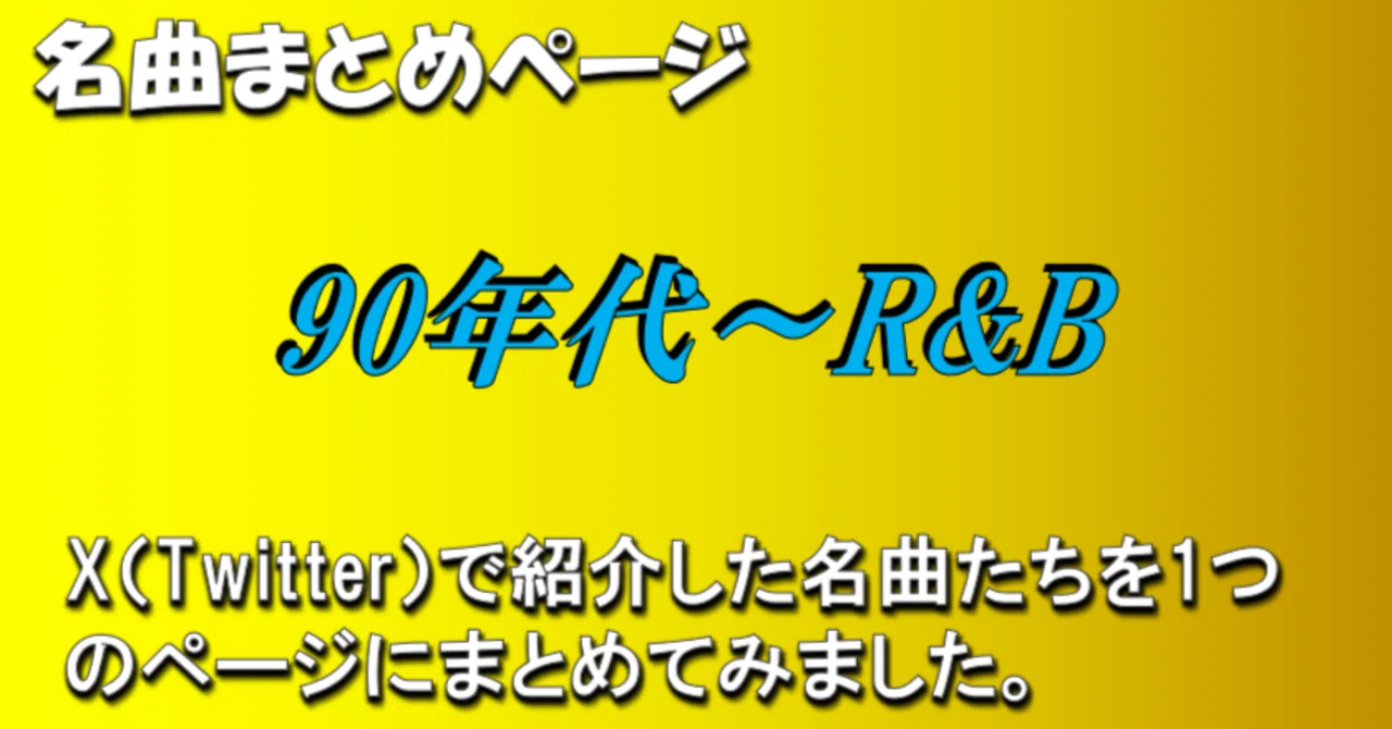 90年代～R&B」の名曲まとめページ（随時更新）｜じゃにゅありー@中古CD
