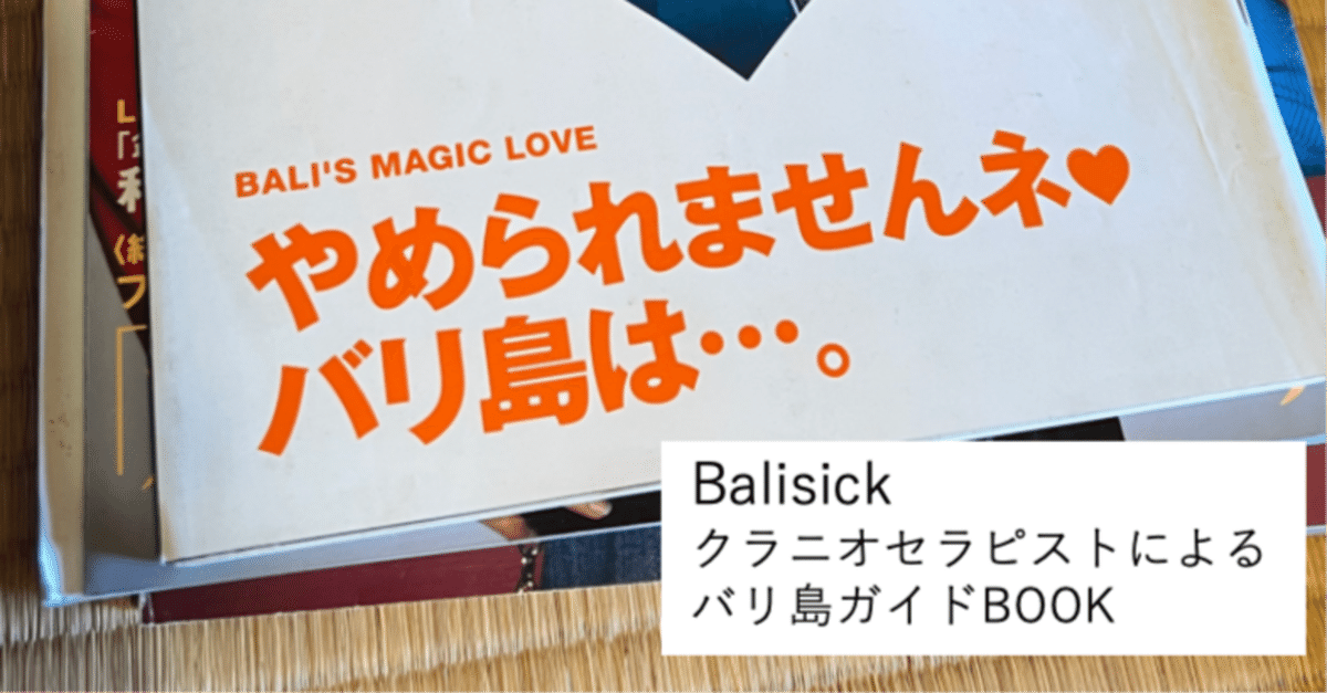 昔の雑誌のバリ特集を掘り起こし！ 《Balisick_超私的バリ島