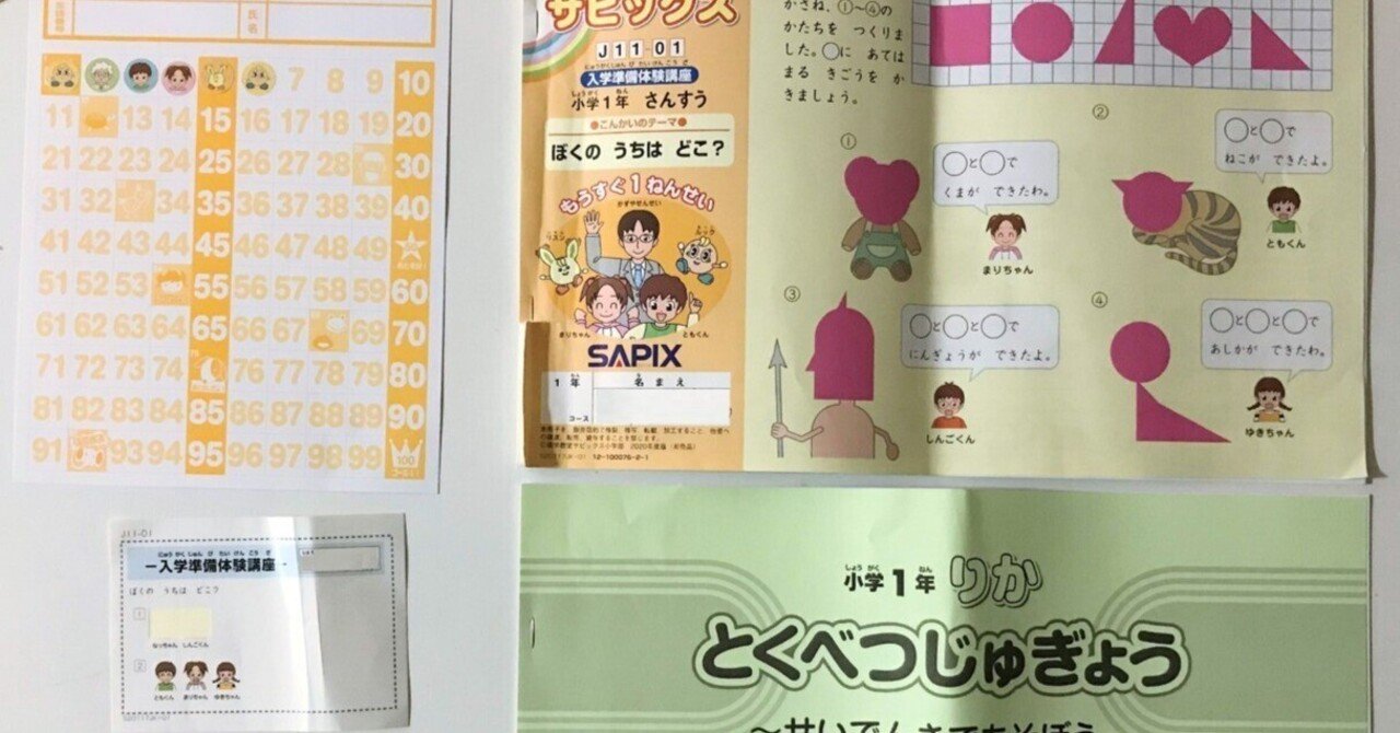 サピックス入学準備体験講座「もうすぐ1ねんせい」【サピックスα1 中学