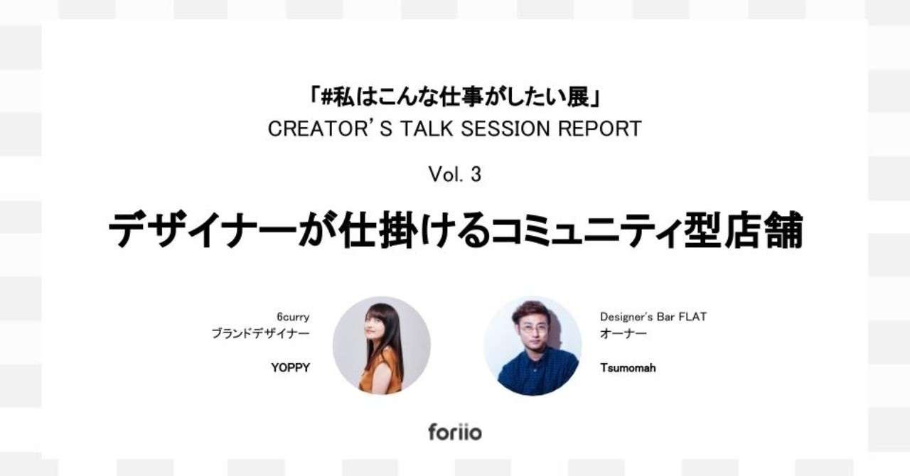 私はこんな仕事がしたい展 トークセッションレポートvol 3 デザイナーが仕掛けるコミュニティ型店舗 Foriio Note