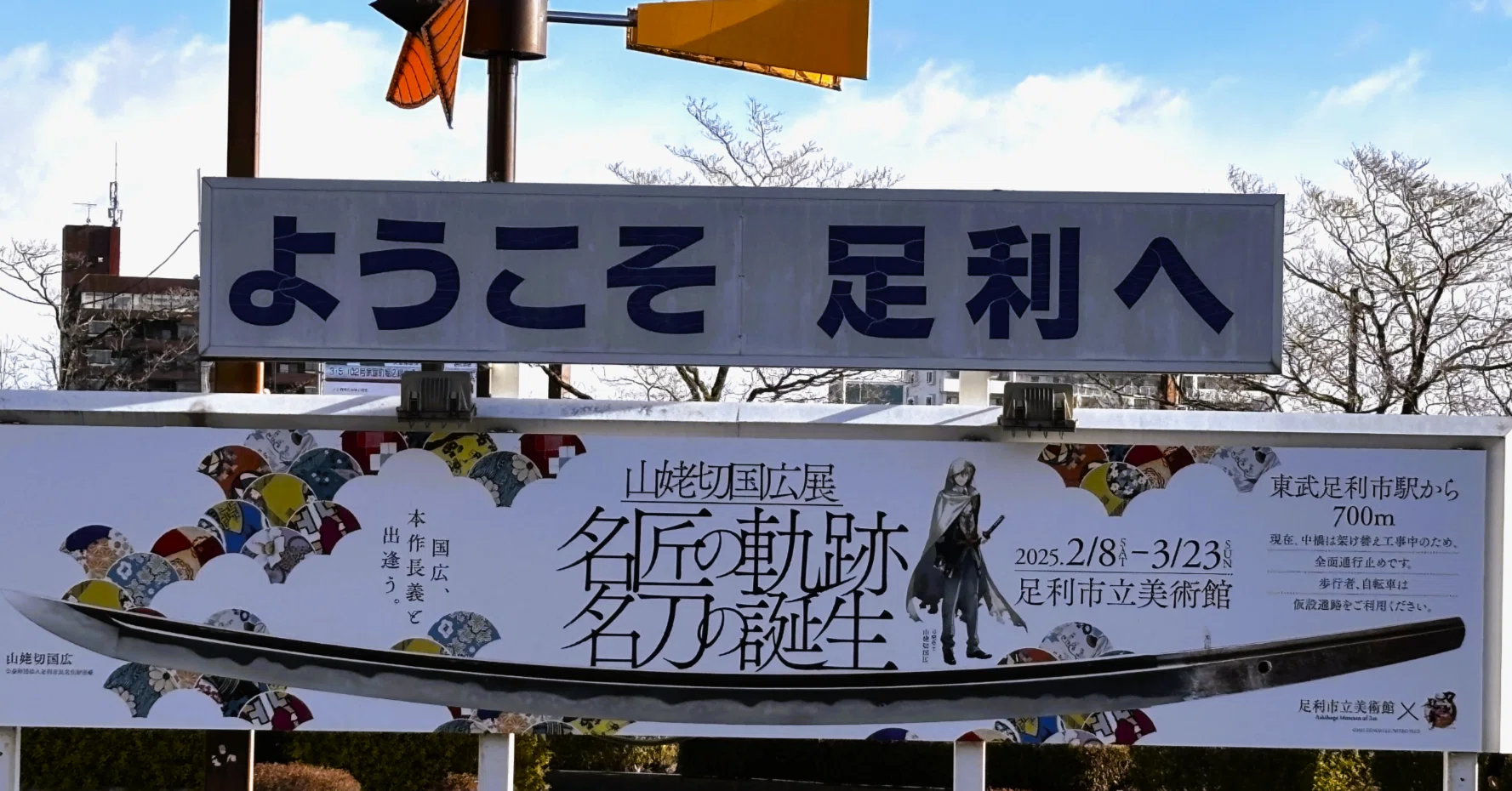備忘録 山姥切国広展 足利の旅【1日目】｜瀬尾