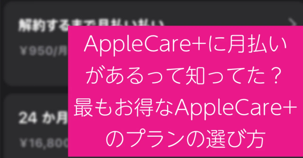 Apple Care+】一括払いと月払いはどっちがお得？コスパの良い選び方と
