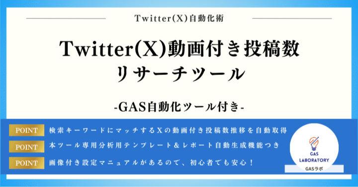 Twitter(X)動画付き投稿数リサーチツール｜GASラボ