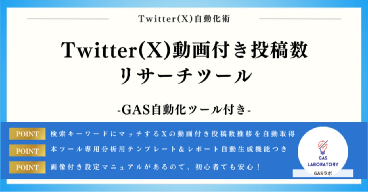 こうちゃん（他の方が購入ボタンを押した場合は削除いたします） Twitter(X)動画付き投稿数リサーチツール｜GASラボ