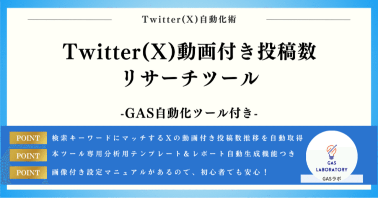 Twitter(X)動画付き投稿数リサーチツール｜GASラボ