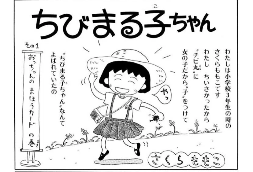 令和7年に読む『ちびまる子ちゃん』【1】｜伊藤聡