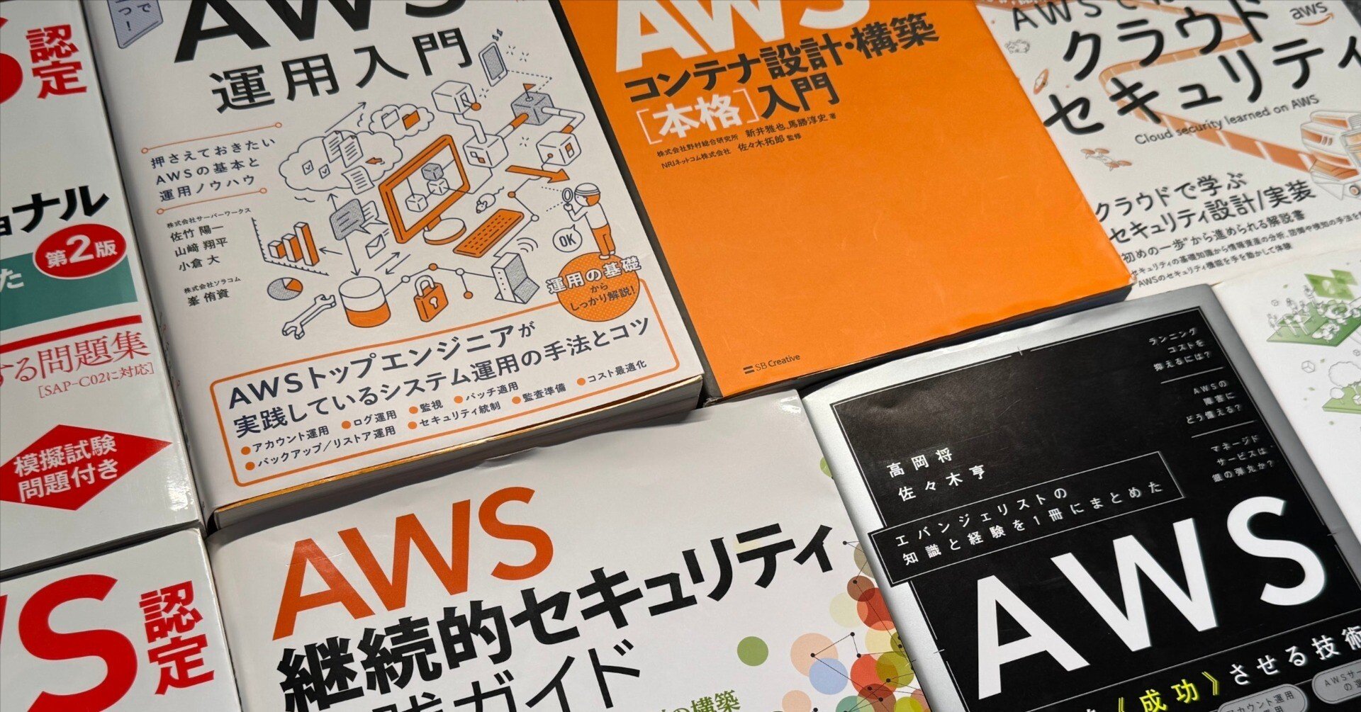 AWS利用の自信をつけるために読むべき書籍 〜初心者からベテランまで