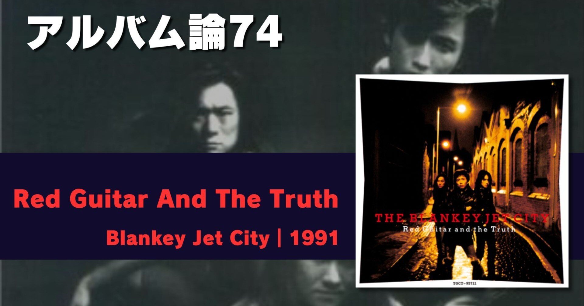 1014 アルバム論74｜Red Guitar And The Truth / Blankey Jet City