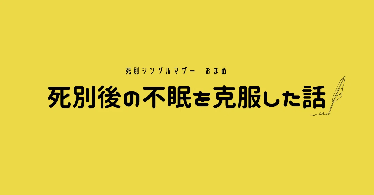 死別後の不眠を克服した話|死別シンママ*おまめ