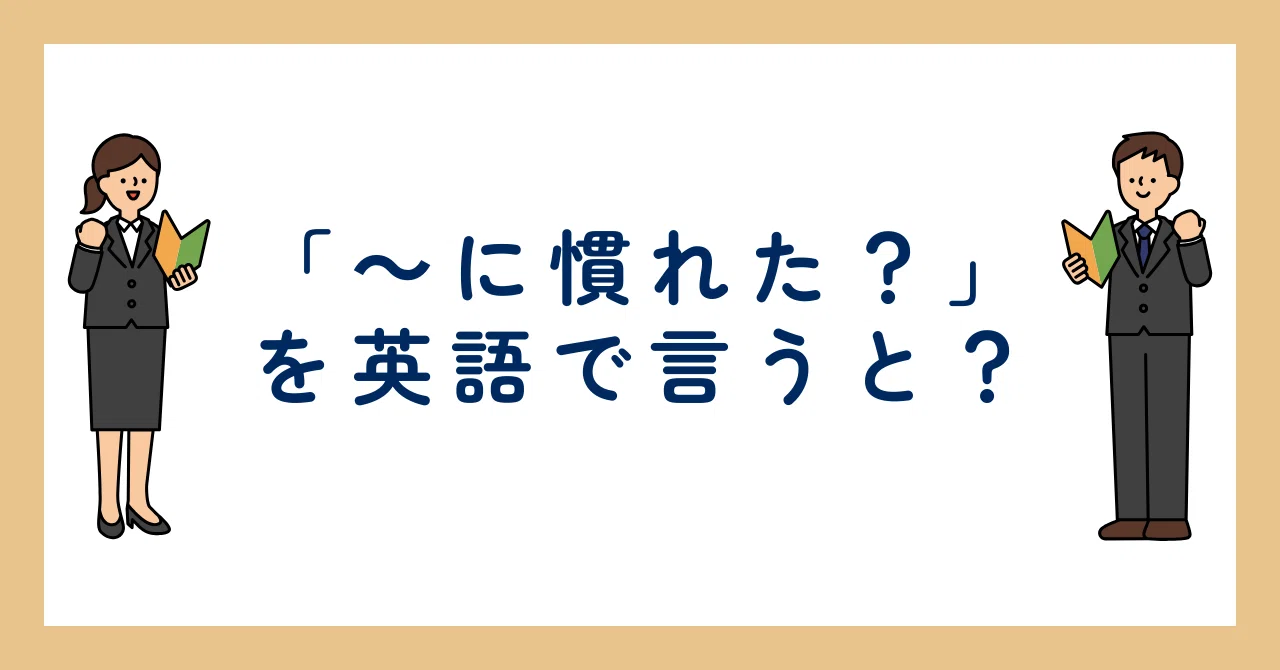 【ひとこと英会話】「～に慣れた？」を英語で言うと？｜あまのぱんだ＠ひとこと英会話
