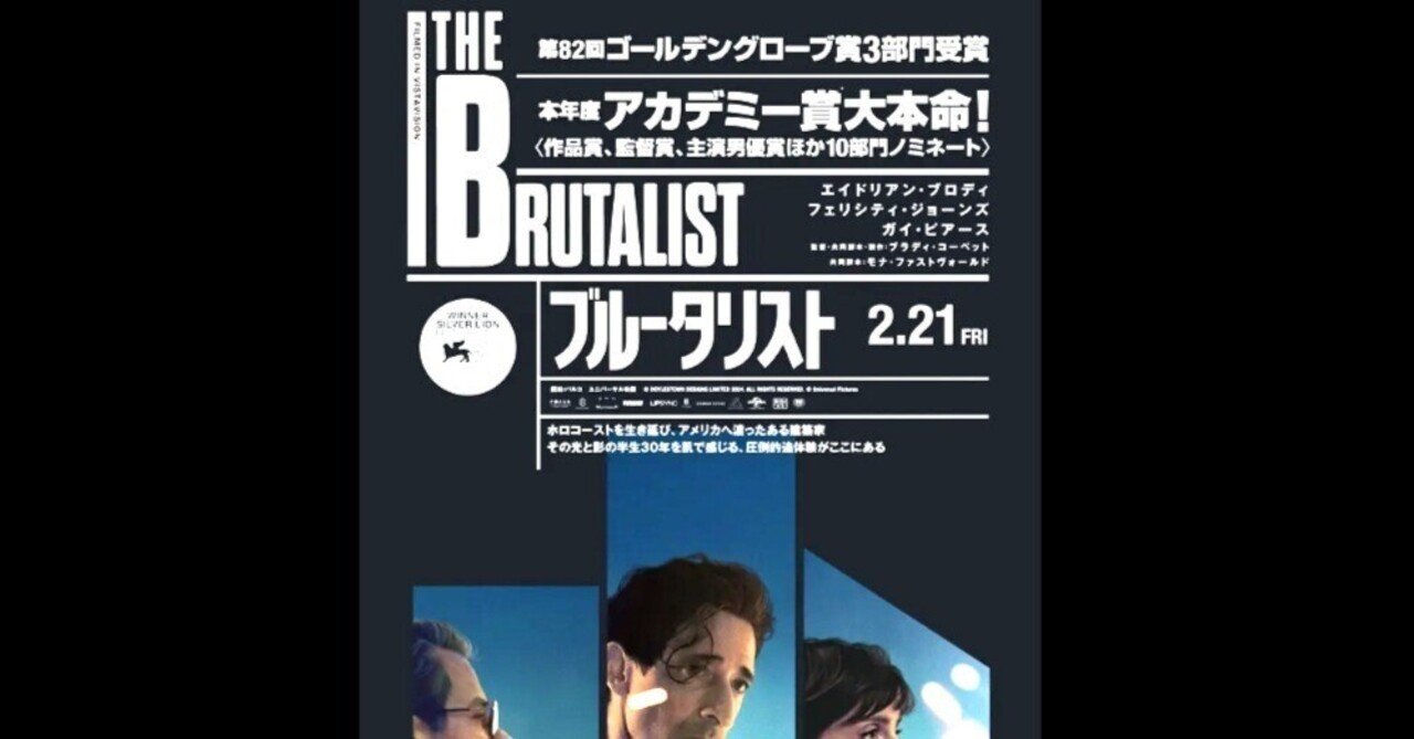 ぜひオススメ映画、長時間も苦になりません「ブルータリスト」～単調な