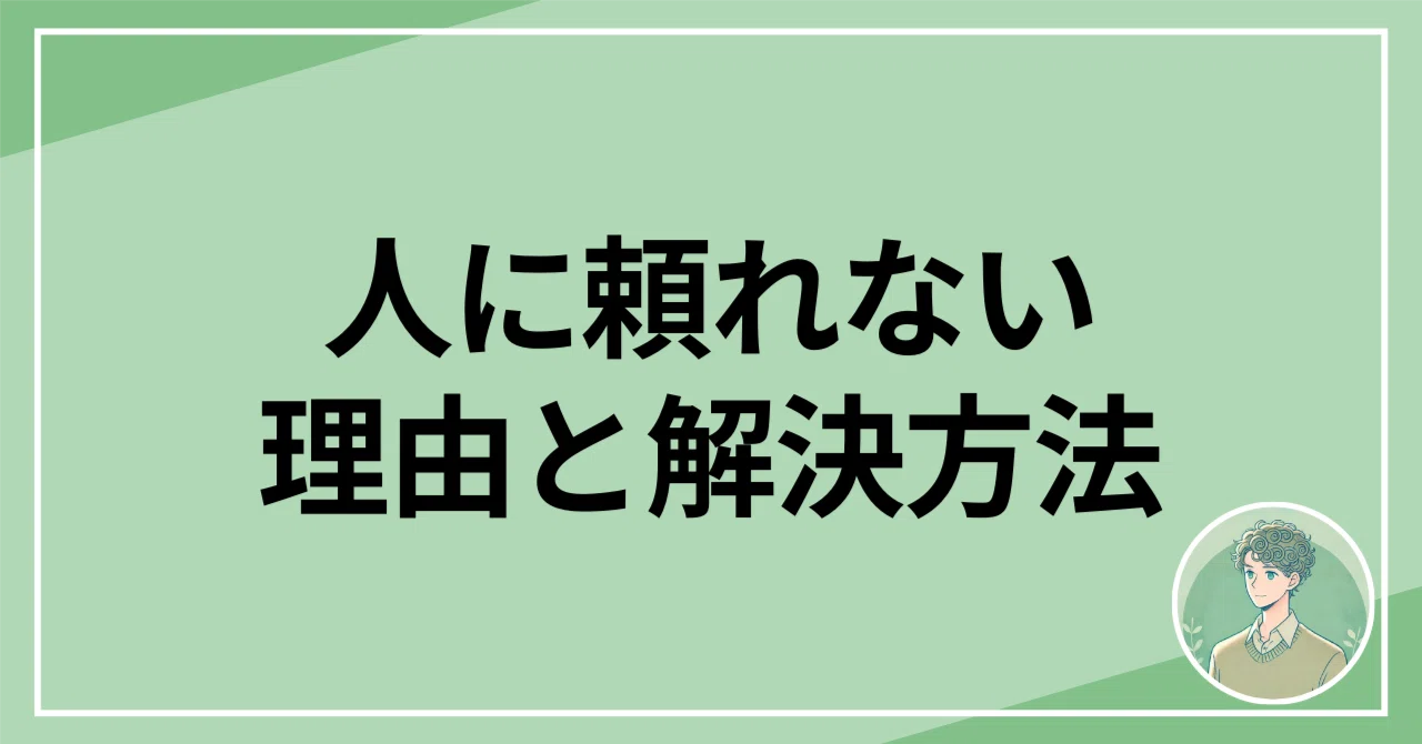 「頼るのが苦手…」助けを求めることが怖い理由と解決方法|ゆう|NLPコーチ