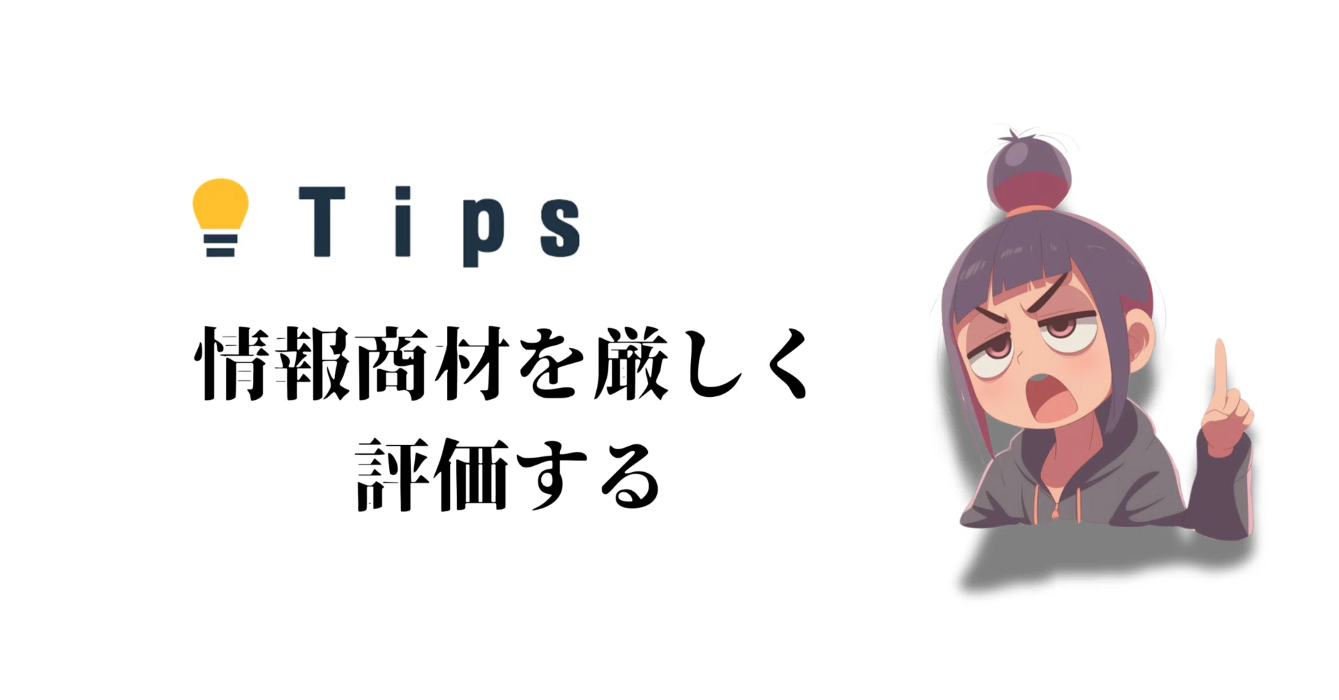 要注意!?】ぽにょさんのtips・Threads×アフィを実際に買って評価した